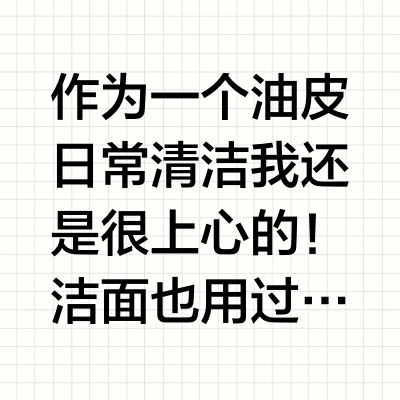 油皮大牌洁面分享，洗出细腻嫩滑肌！