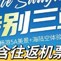 3929元！单人包往返机票，三亚5天4晚跟团游