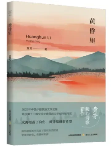 《黄昏里》：读一本暖心诗作，在简单庸常生活下炽热放歌 
《黄昏里》是北岳文艺出版社最新出版的作家黄芳的一本现代诗歌集。 
诗人、评论家霍俊明是这样评论《黄昏里》和作家黄芳的：近些年来，黄芳的诗歌已经随