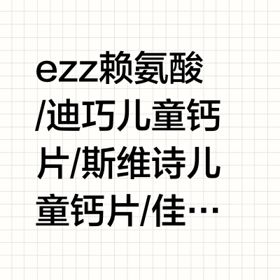 老爸测评：新品赖氨酸钙镁锌吃错=白吃！
