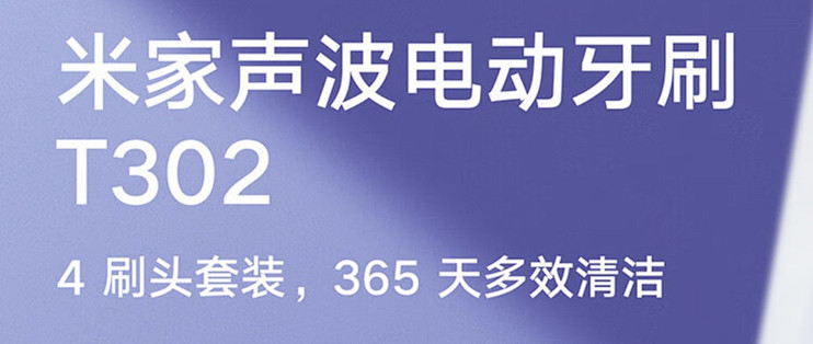 小米电动牙刷T302：刷出新“齿”界，开启口腔护理新体验