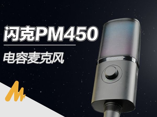 别小看它！电容麦克风能让你“声”价倍增？闪克PM450开箱体验