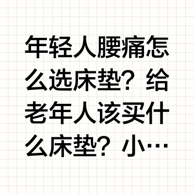 听我一句劝！腰椎不好就这么选床垫