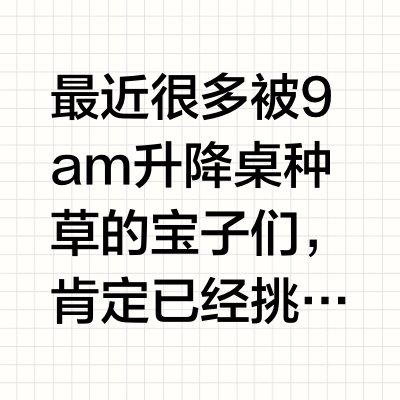 9am升降桌到底该怎么选，体验究竟如何？