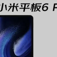 小米平板6 Pro，生产力娱乐双强！