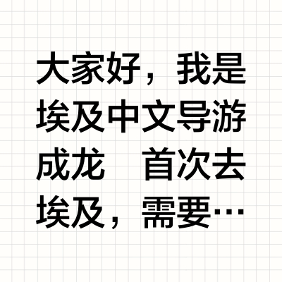 第一次去埃及必知事项清单！！