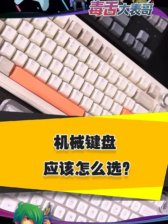 机械键盘到底怎么选？ #机械键盘 #键盘推荐  #游戏外设 #电竞 #磁轴键盘