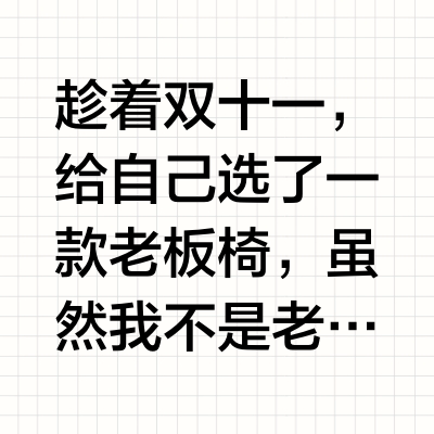 久坐办公室的宝宝，都该配把这种护腰宝座