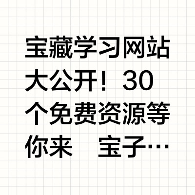 30 个免费资源等你来💥