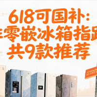 618专栏 篇零：618可国补:非零嵌冰箱指路,共9款推荐