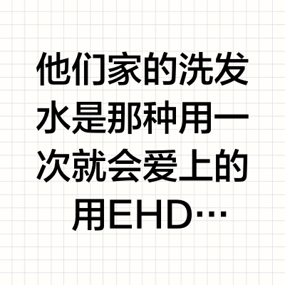 EHD洗发水全家桶｜看完教会你怎么选！