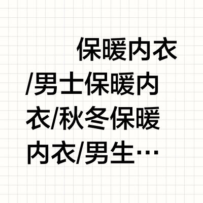 不说假话！男士保暖内衣真实测评合集！