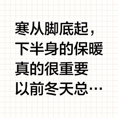 怕冷星人｜秋冬下半身这样穿保暖又显瘦！！