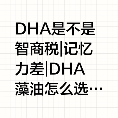 补脑届扛把子！热门儿童DHA藻油测评合集