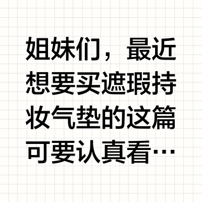 别花冤枉钱！跟着遮瑕持妆气垫榜入的真很绝