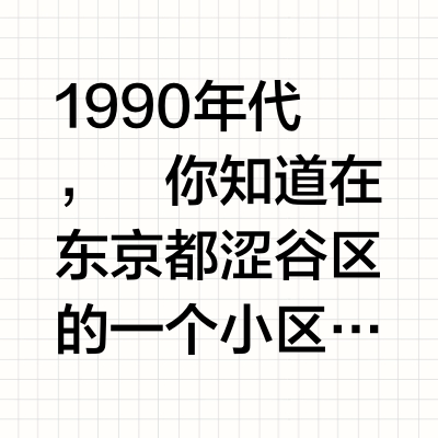 里原宿编年史 （上）