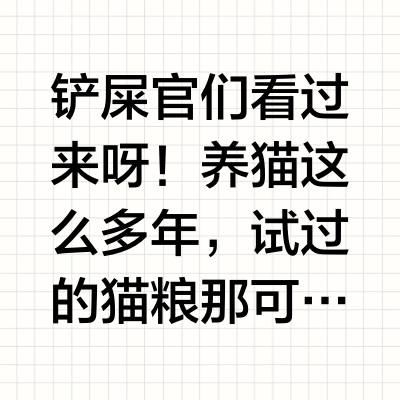 老养猫人实打实猫粮推荐!尽管收藏不踩坑