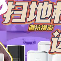 2025年618 扫地机选购必看：实测30+款扫地机后总结出的选购要点