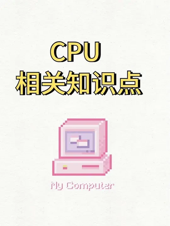 CPU基础知识点。简单介绍下CPU相关的知识点,相匹配的主板和内存条如何去选购。#diy电脑 #电脑配置 #组装电脑 #cpu #电脑