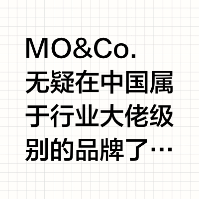 中国品牌大佬MO&Co.｜洋味真的太重了