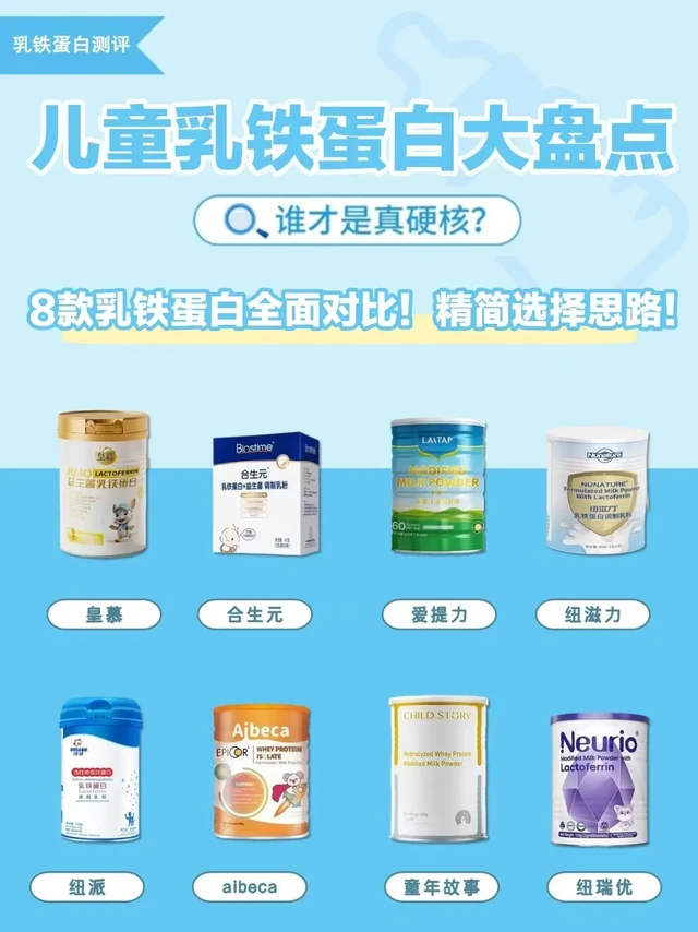 🔥久等了！乳铁蛋白功课终于来啦（无广）废话不多说，直接开始
筛选了市面上四款非常🔥乳铁蛋白，包括皇慕、童年故事、爱提力、纽滋力等，从包装、配方、成分、口味几个维度详细对比了一下；
1、主要成分来看：都
