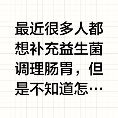 测评建议：乱用调理肠胃益生菌只会害了你！