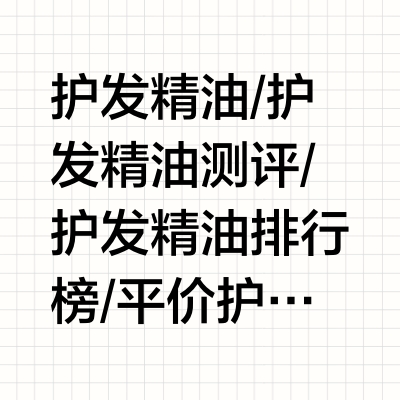 毛躁党已上岸！做功课入的新品护发精油真顶