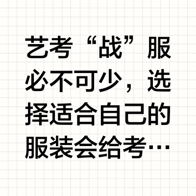 艺考服装怎么选❓保姆级教程❗️❗️