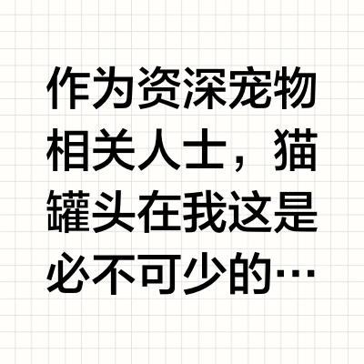 高性价比猫罐头很少！热门优质猫罐头推荐