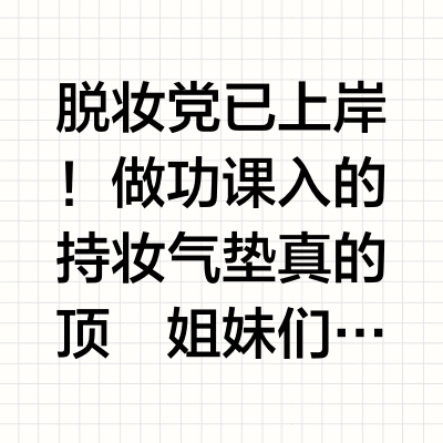 脱妆党已上岸！做功课入的持妆气垫真的顶