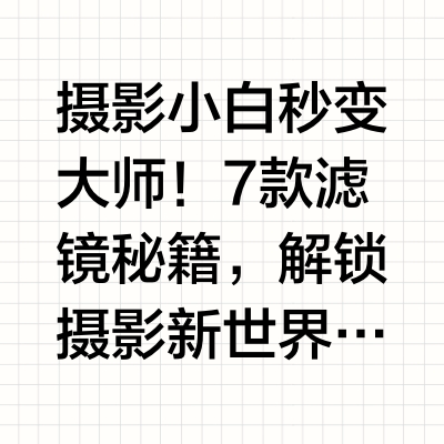 摄影师私藏的宝藏相机滤镜大公开！摄影干货