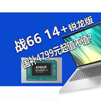 惠普战66 14+锐龙版上架 国补4799元起值不值
