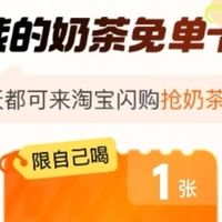淘宝闪购让奶茶变得更实惠