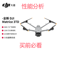 大疆（DJI）Matrice 3TD 高性能无人机 性能分析（买前必看）