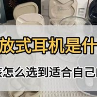 开放式耳机怎么选？哪个品牌好？2025开放式耳机推荐高性价比