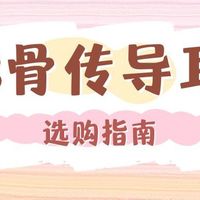 2025年618骨传导耳机买哪个好？全面梳理最值得购买的骨传导耳机