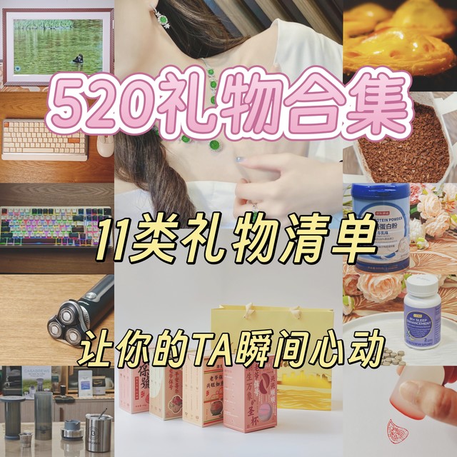 520礼物合集！十一类礼物清单，让你的TA瞬间心动