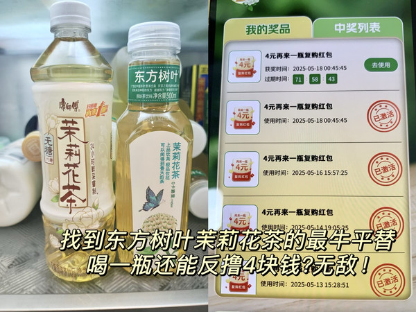 东方树叶茉莉花茶的最强平替，喝一瓶还能反撸4块钱？无敌！！！