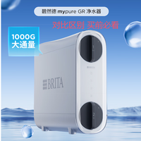 碧然德净水器mypure GRSRO mypureGR800G 和GR1000G区别对比