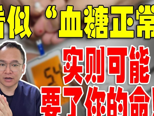 正常血糖为何还能致命？