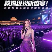 邓紫棋襄阳演唱会创25万想看纪录 星际舞台点亮古城文旅新经济