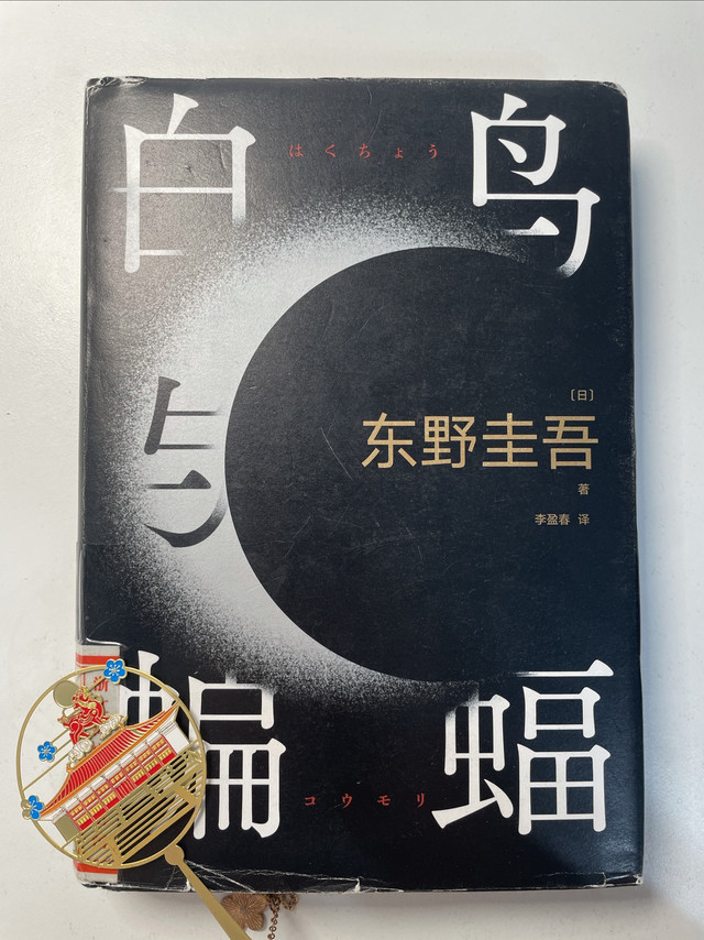 东野圭吾《白鸟与蝙蝠》：跨越三十年的真相