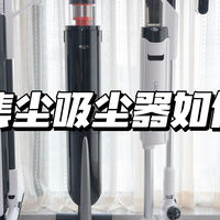 带基站集尘吸尘器真的好用吗？真实多维度测试对比