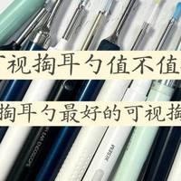 儿童可视掏耳勺值不值得买？儿童掏耳勺最好的可视掏耳勺 