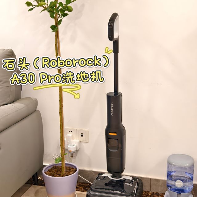 从A20到A30 Pro，石头洗地机升级给我带来了怎样的体验？ 