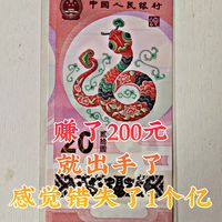 这一波，纪念钞，真的是亏大了！