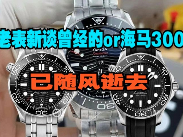 【手表评测】老表新谈海马300曾经的状态 or vs之间的故事。