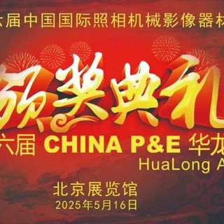 第十六届 CHINA P&E 华龙奖评选结果揭晓