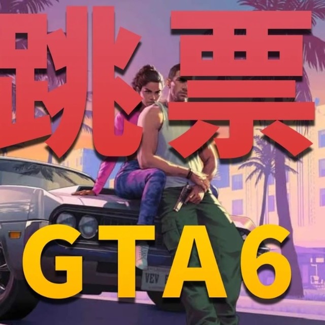 GTA6再次跳票：在等待与购机之间寻找平衡的艺术