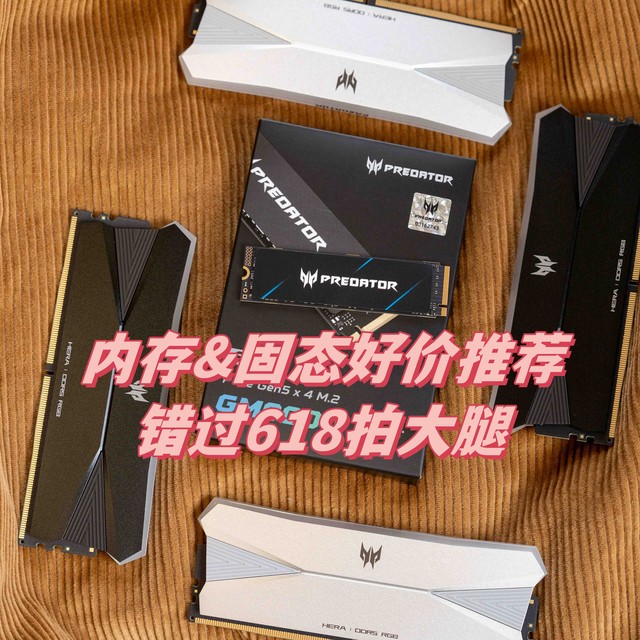 618新手装机必看，宏碁掠夺者内存和固态怎么选，哪款最适合你